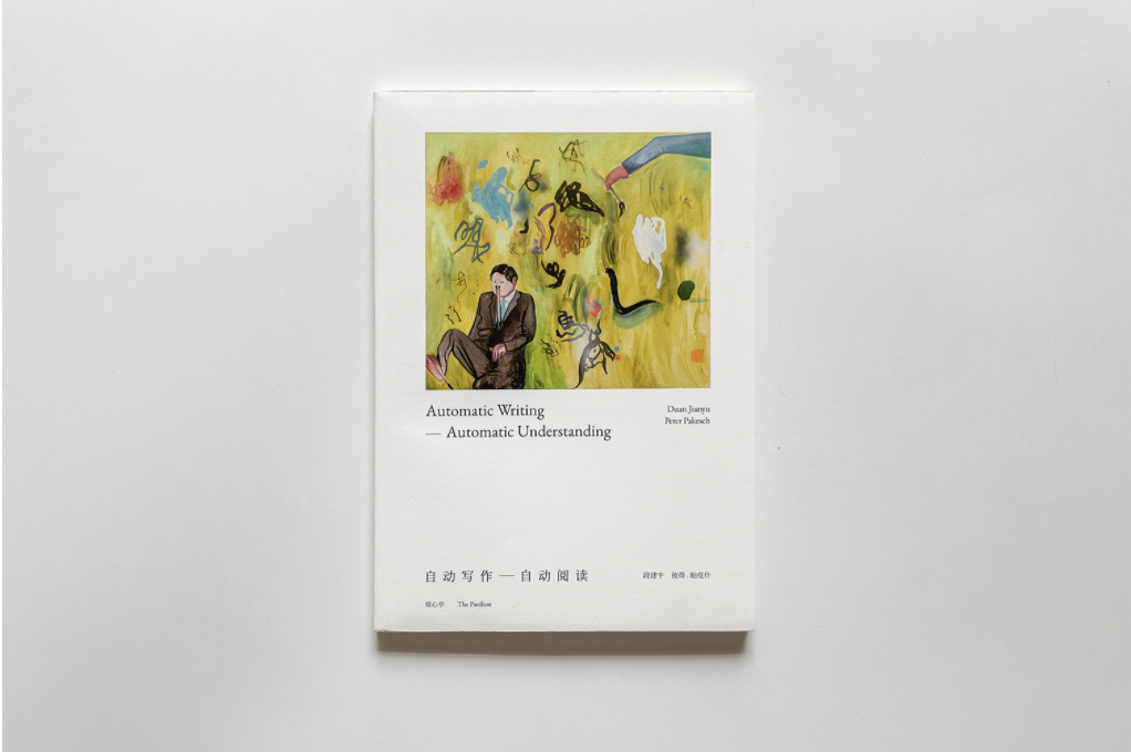 段建宇，彼得•帕克什：《自动写作-自动阅读》，广州：观心亭，中英双语，2020。
